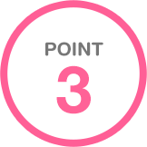 ポイント3