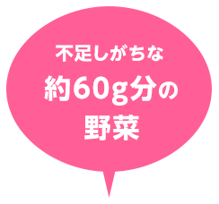 不足しがちな約60g分の野菜