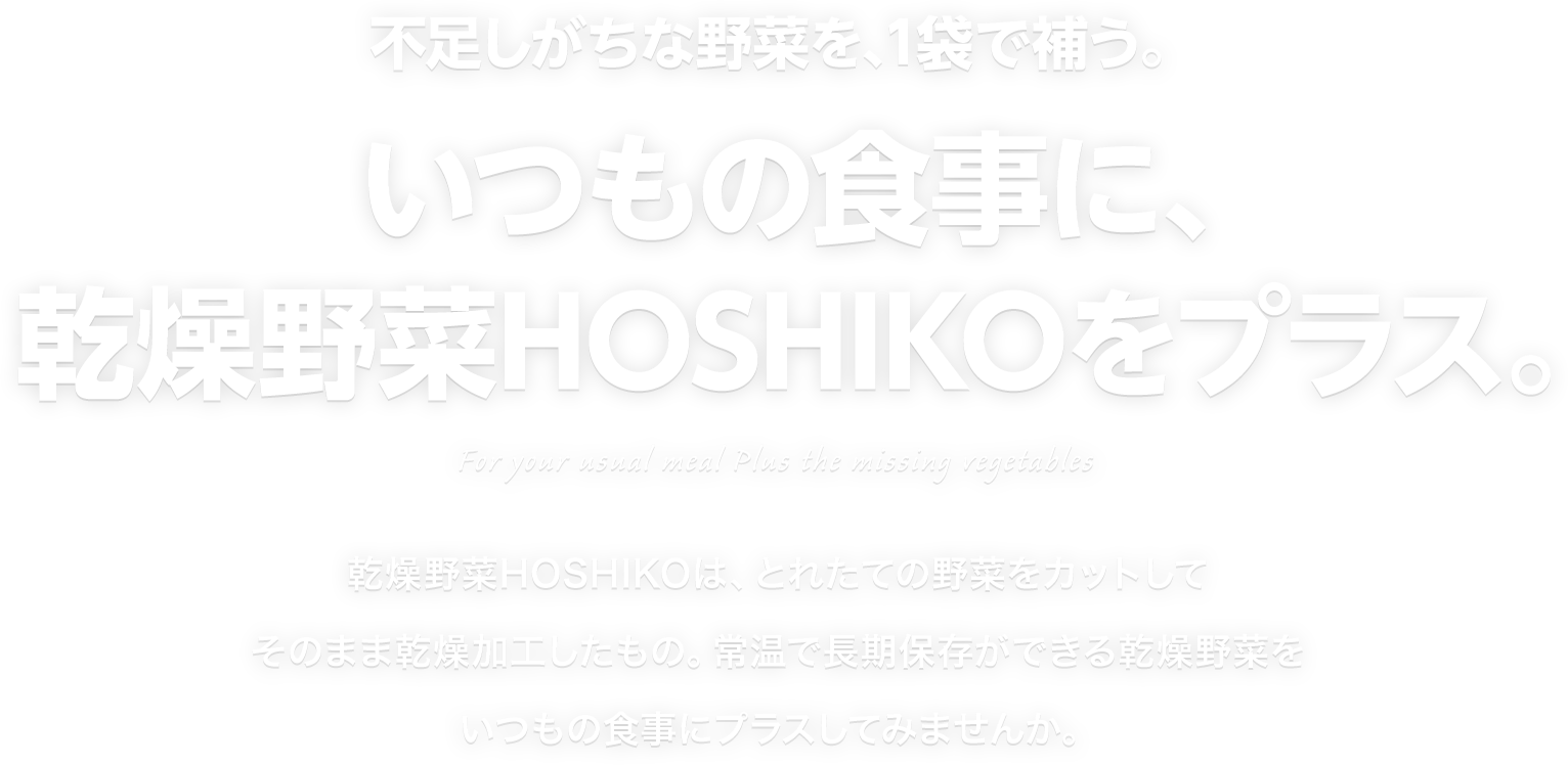 素材本来の味わいをそのまま楽しめる乾燥野菜HOSHIKO