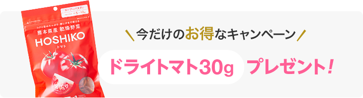 ドライトマト30gプレゼント